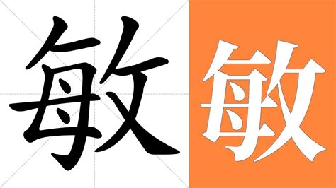 敏名字意思|敏的意思